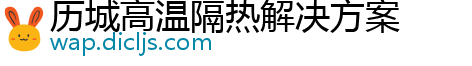 历城高温隔热解决方案